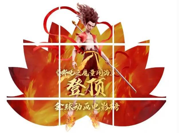 喜大普奔！刚刚，《哪吒2》全球动画票房榜登顶
作为现象级动画电影，《哪吒2》正以