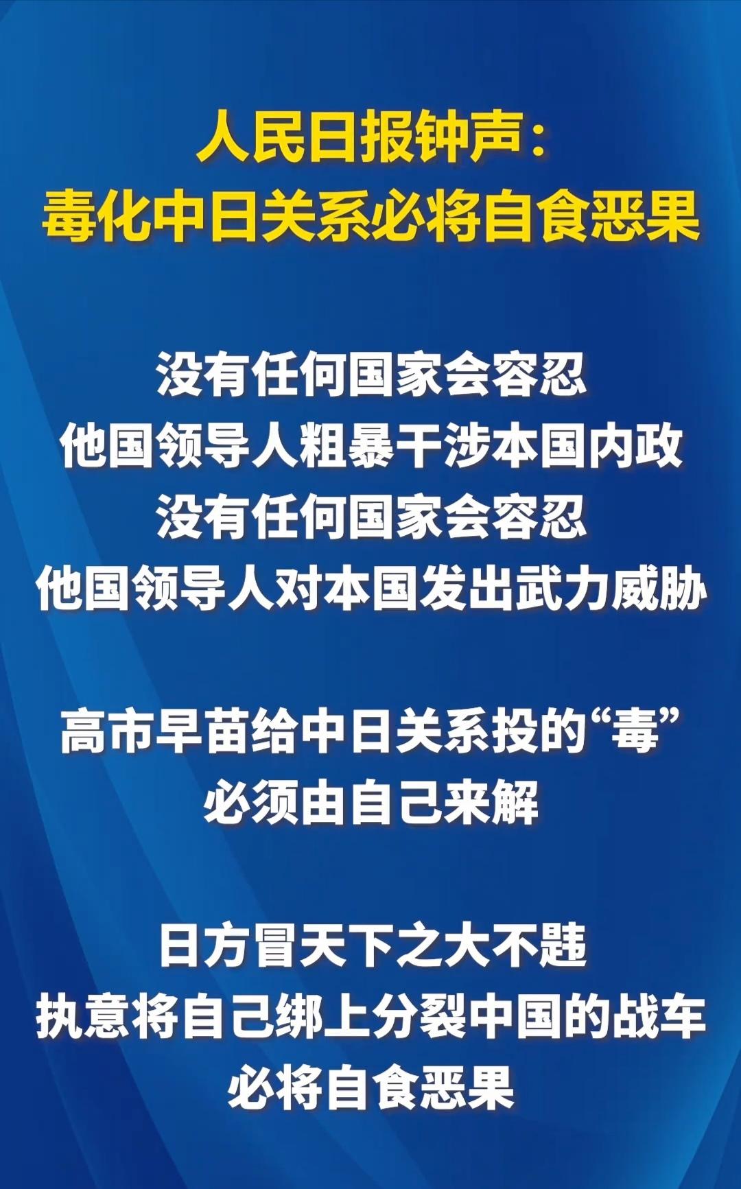 人民日报钟声：毒化中日关系必将自食恶果！