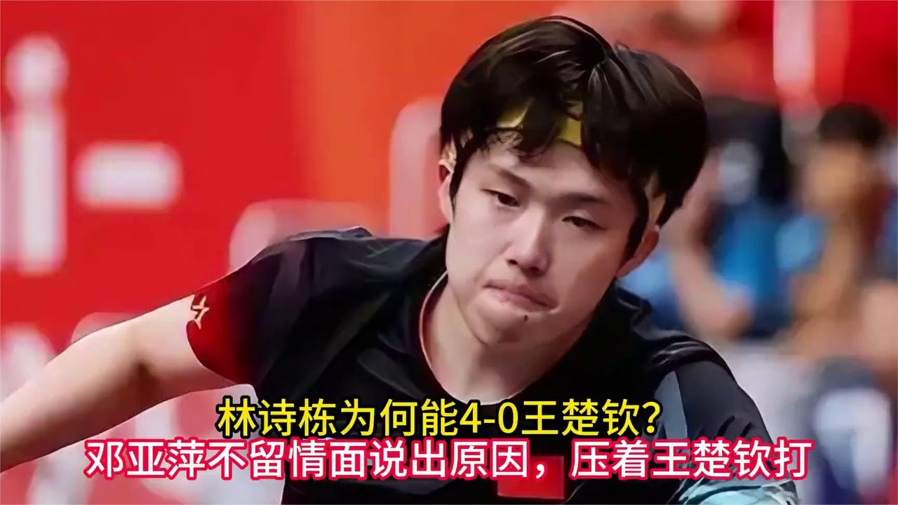 林诗栋为何能4-0王楚钦？邓亚萍不留情面说出原因，压着王楚钦打