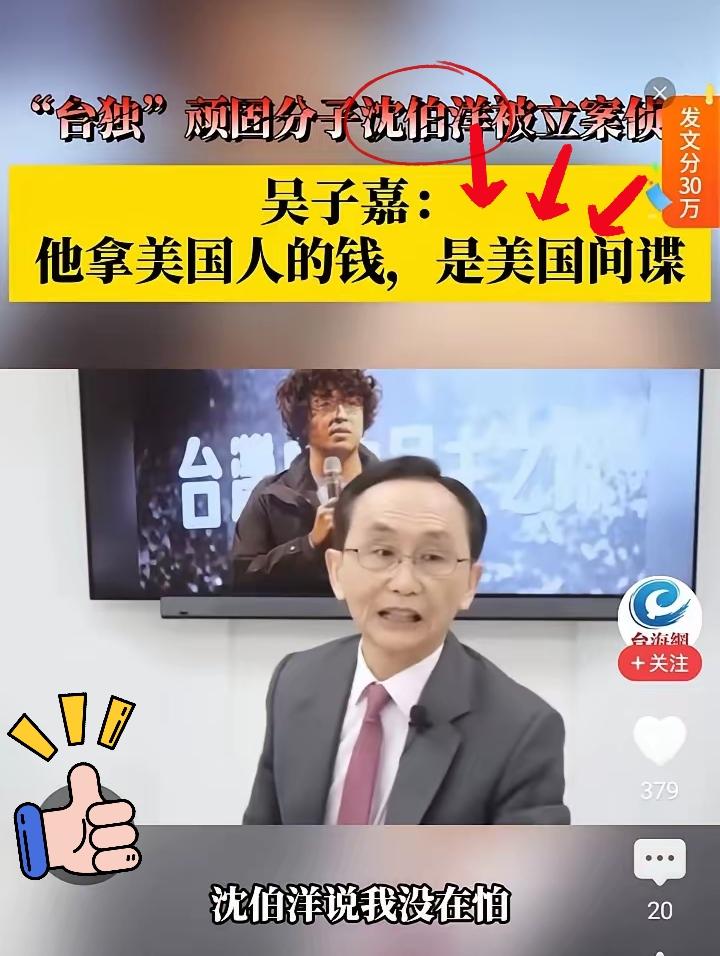吴子嘉立大功了！网络实名举报沈伯洋是美国间谍。还积极响应重庆警方，这勇气真得给个