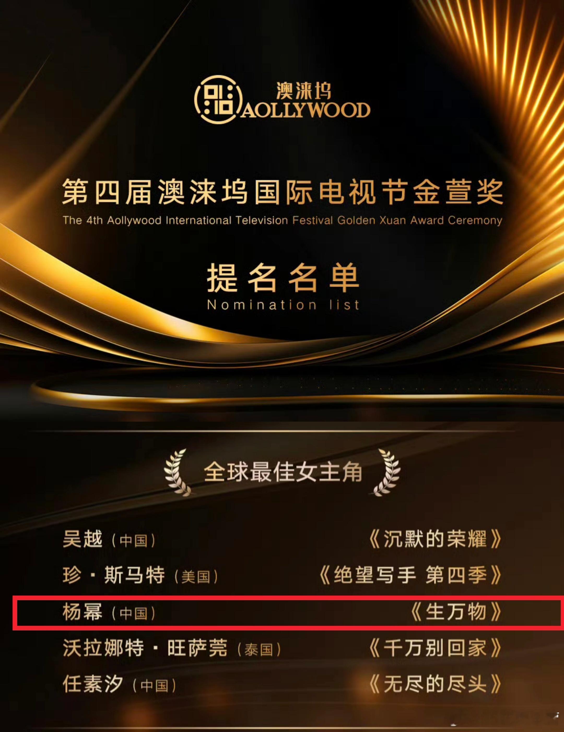 第四届澳涞坞国际电视节「金萱奖」提名名单——杨幂凭借《生万物》提名全球最佳女主角