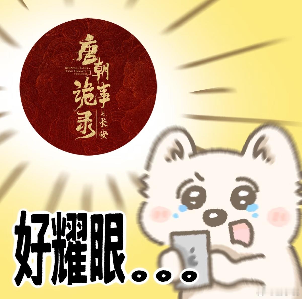 唐朝诡事录 写给成年人的童话在唐朝诡事录的世界里，诡案如梦，温情似酒。每一口都是