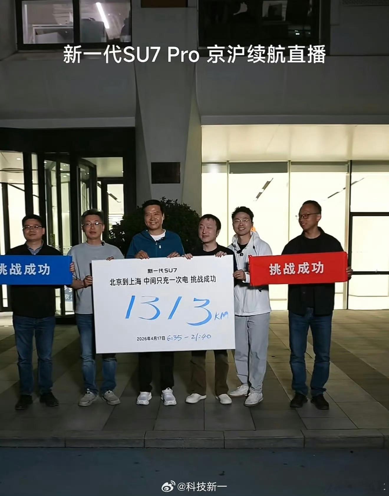 雷军达成京沪高速只充一次电北京到上海全程1313km，上午跑了360km，下午跑