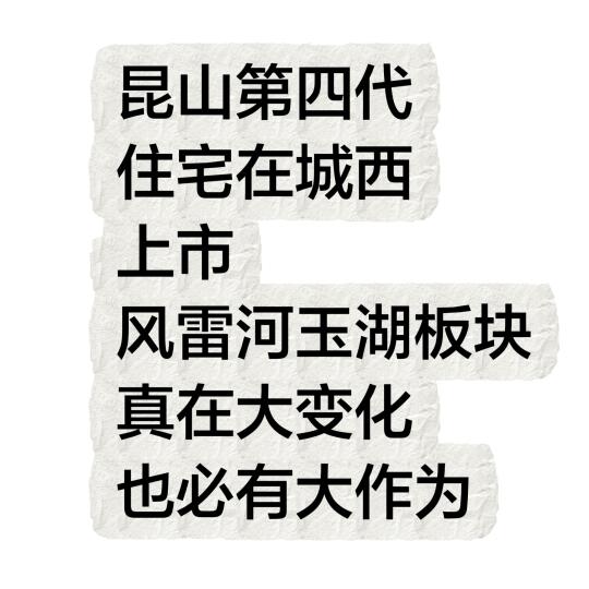 昆山第四代住宅在玉湖片区上市