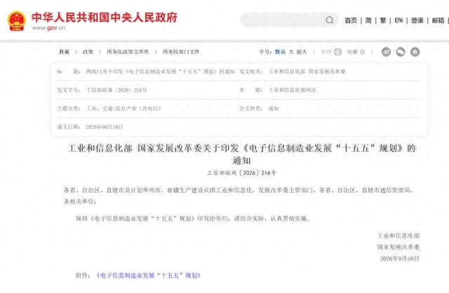 电子信息制造业发展“十五五”规划，发布！