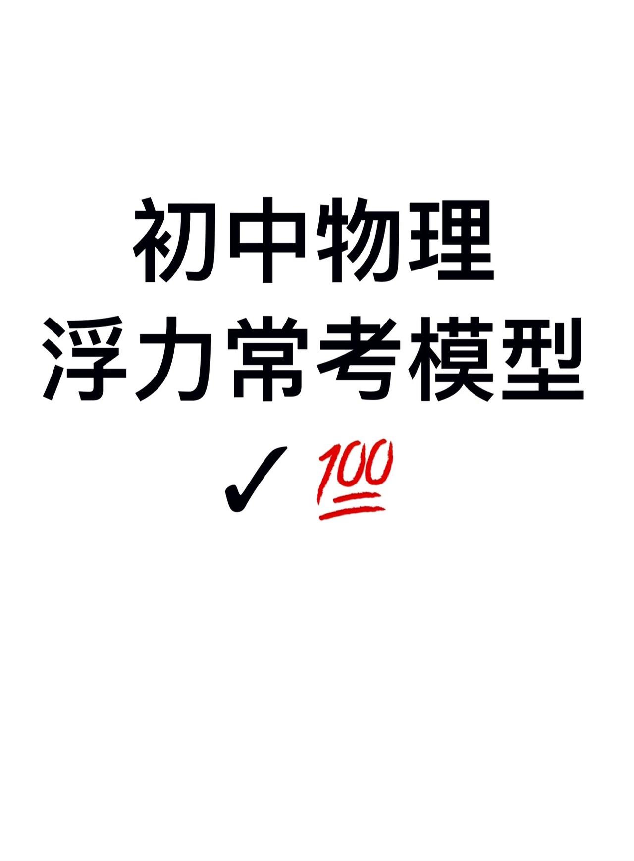#初中物理 #我在抖音学物理 #物理 #中考知识点讲解