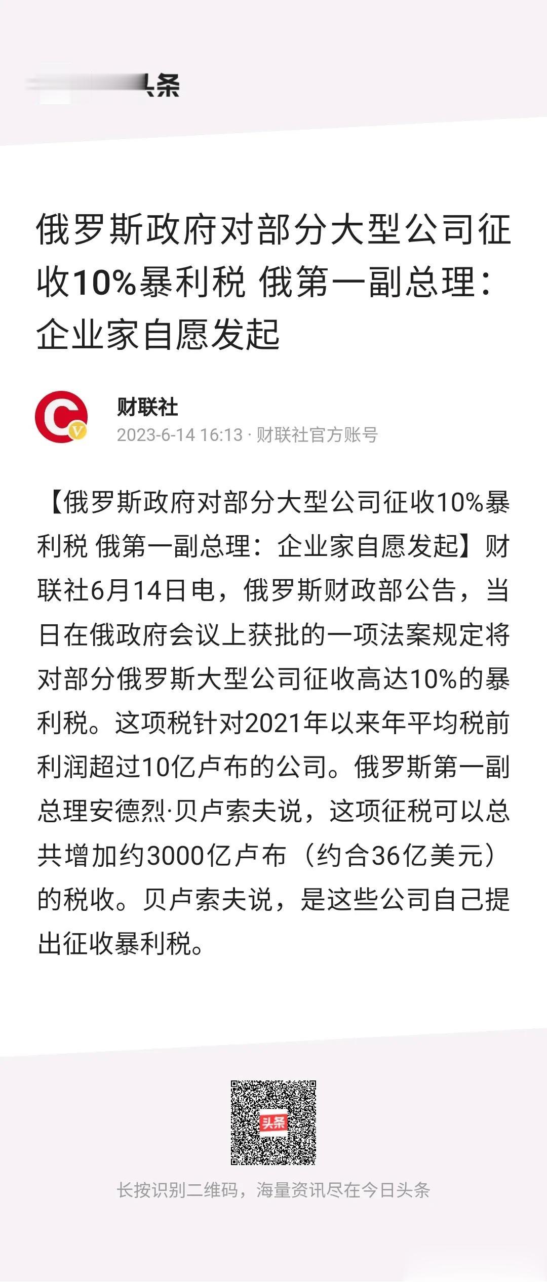 罕见！他们主动要求征收10%的暴利税？

根据俄罗斯财政部公告，近日通过的一项法