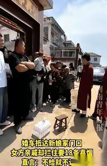 一场被18条烟卡住的婚礼：传统不该变勒索江苏沭阳的一场婚礼上，接亲车队刚刚停稳，