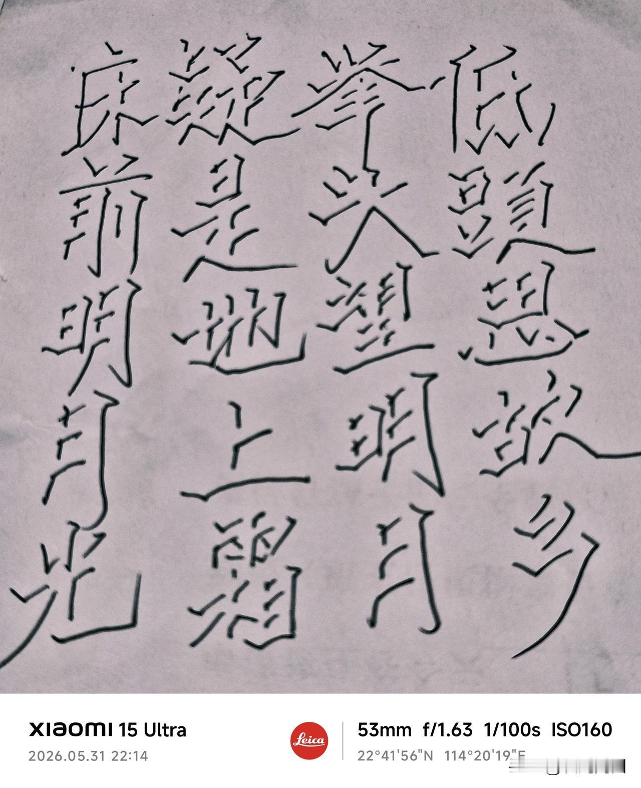 最近老是刷到写立体字的视频，越看越觉得好看，于是我爱上了学立体字，可看人家写起来
