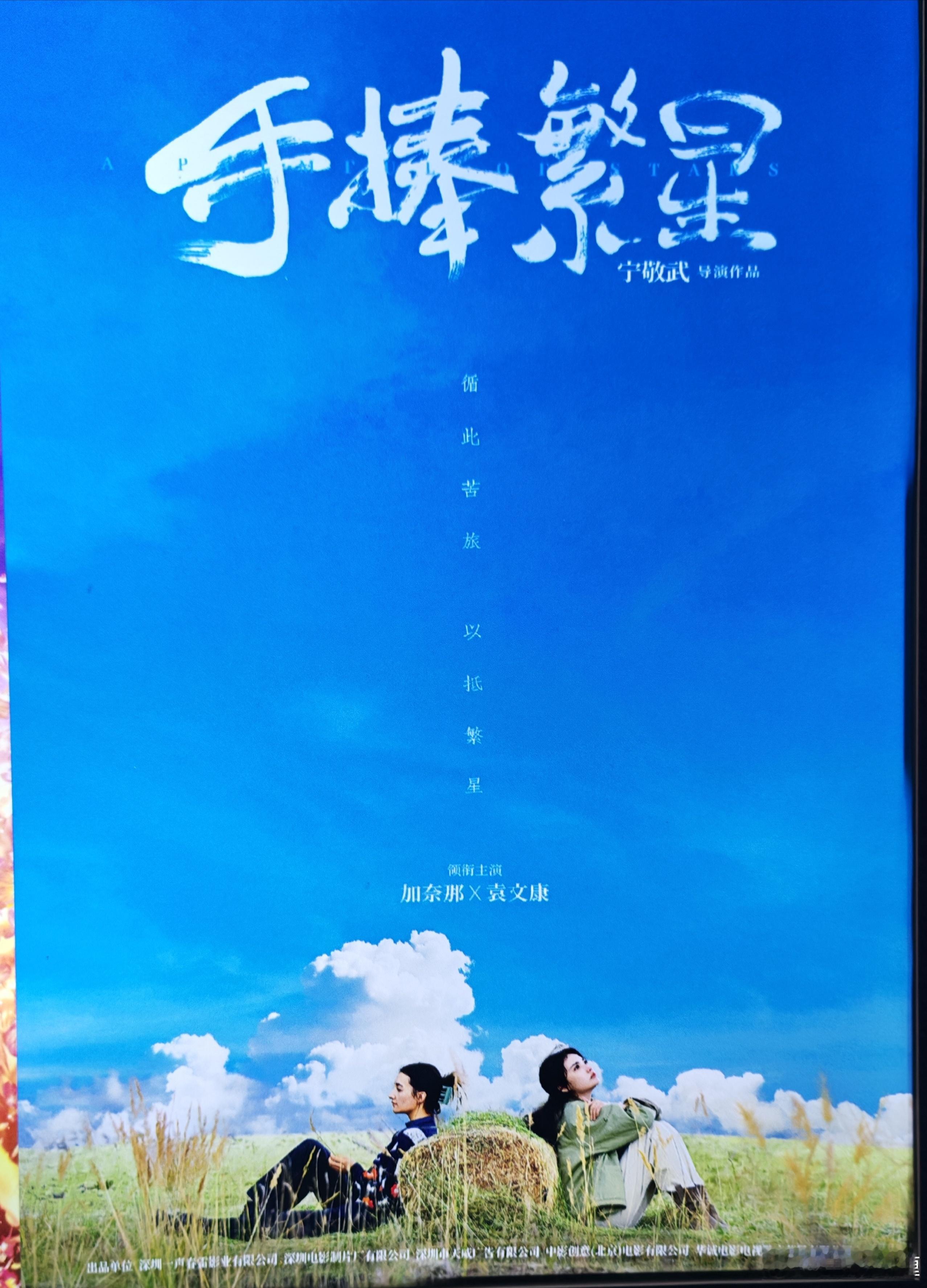 电影《手捧繁星》首张海报领衔主演：加奈那 袁文康 影片以援疆教师姚思平与学生艾迪