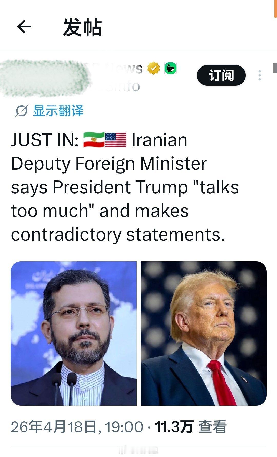 最新消息： 伊朗副外长表示，特朗普总统“讲话过头”，谎言太多，并且发表的言论大多
