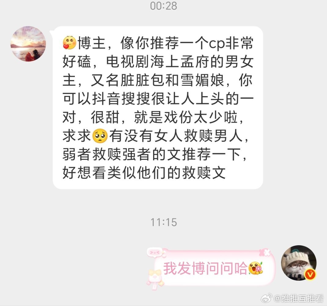 博主，像你推荐一个cp非常好磕，电视剧海上孟府的男女主，又名脏脏包和雪媚娘，你可