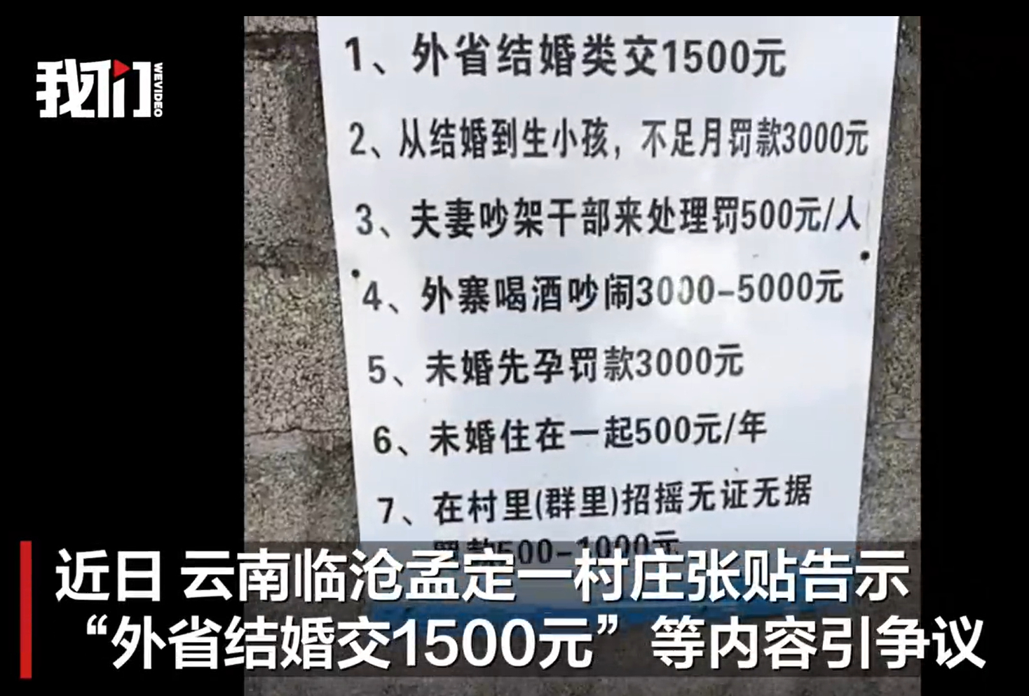 镇政府回应未婚同居每年交500元告示 “外省结婚交1500元、未婚同居每年交50