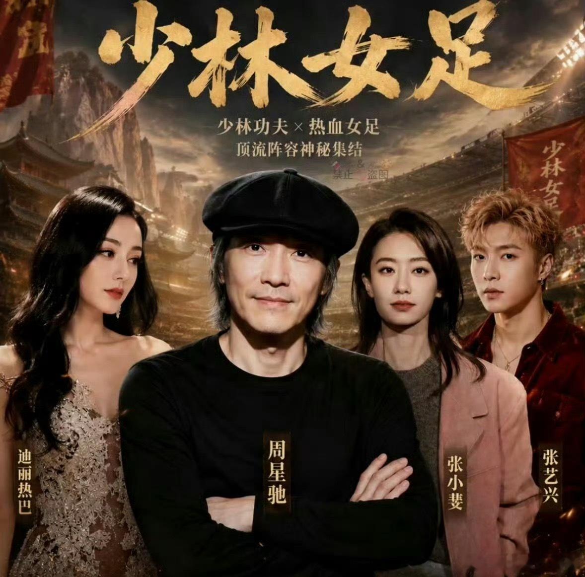 周星驰《女足》迪丽热巴 张小斐 张艺兴7.25日上映 