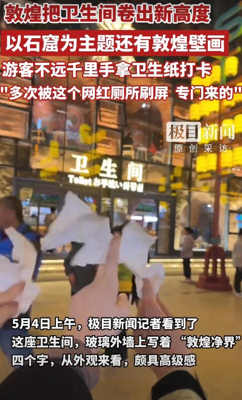 【敦煌一厕所走红游客手持卫生纸打卡：颇具几分高级感】敦煌文旅回应游客拿卫生纸在厕