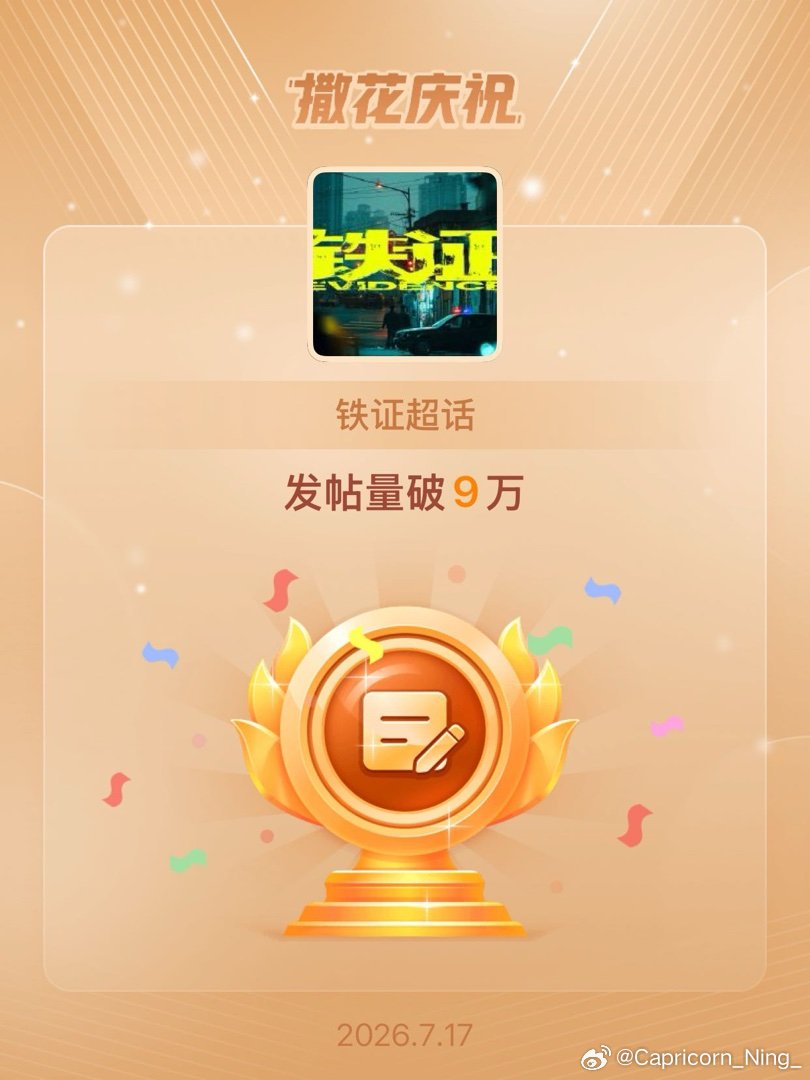 铁证恭喜铁证超话发帖量破9万