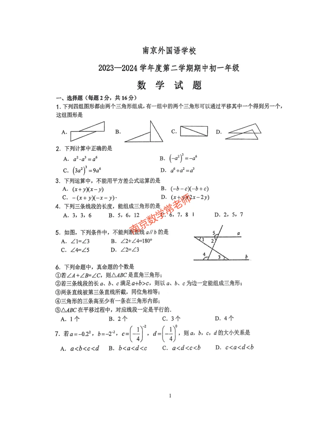 2024.04南京外国语七下期中数学