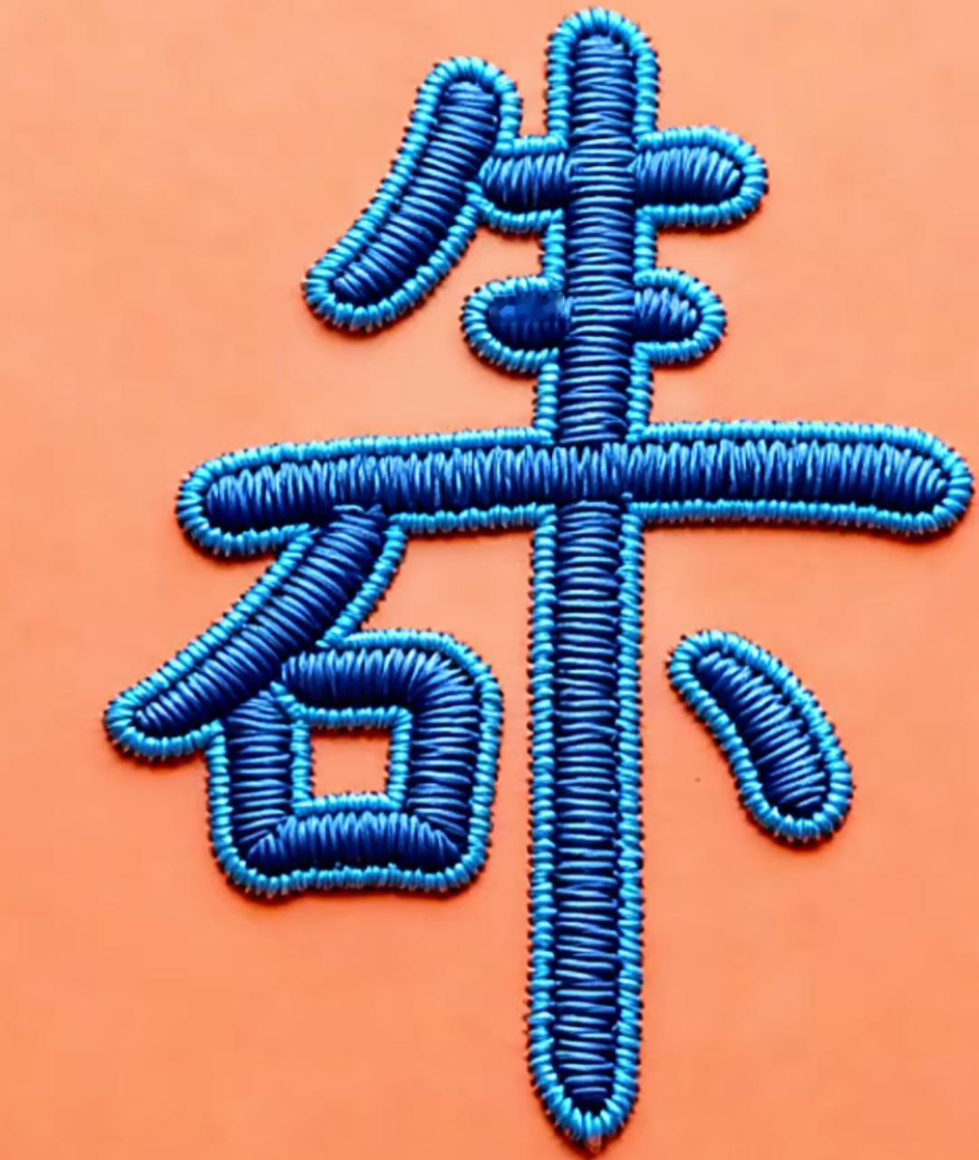 这个图案像是用线绣的汉字。这是刺绣的几个篮子？怎么念呢？谁能读出来？绣绣出息了