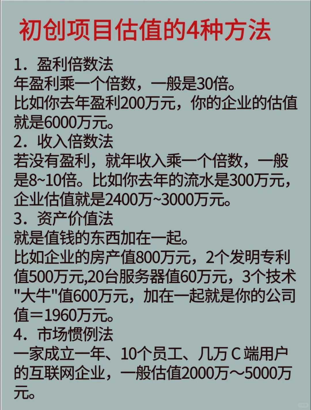 初创项目估值的4种方法及案例分析‼️