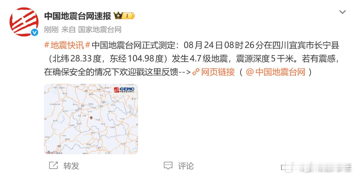 四川长宁地震突然看到四川长宁地震，希望大家都平安无事，一定要注意安全，希望大家都
