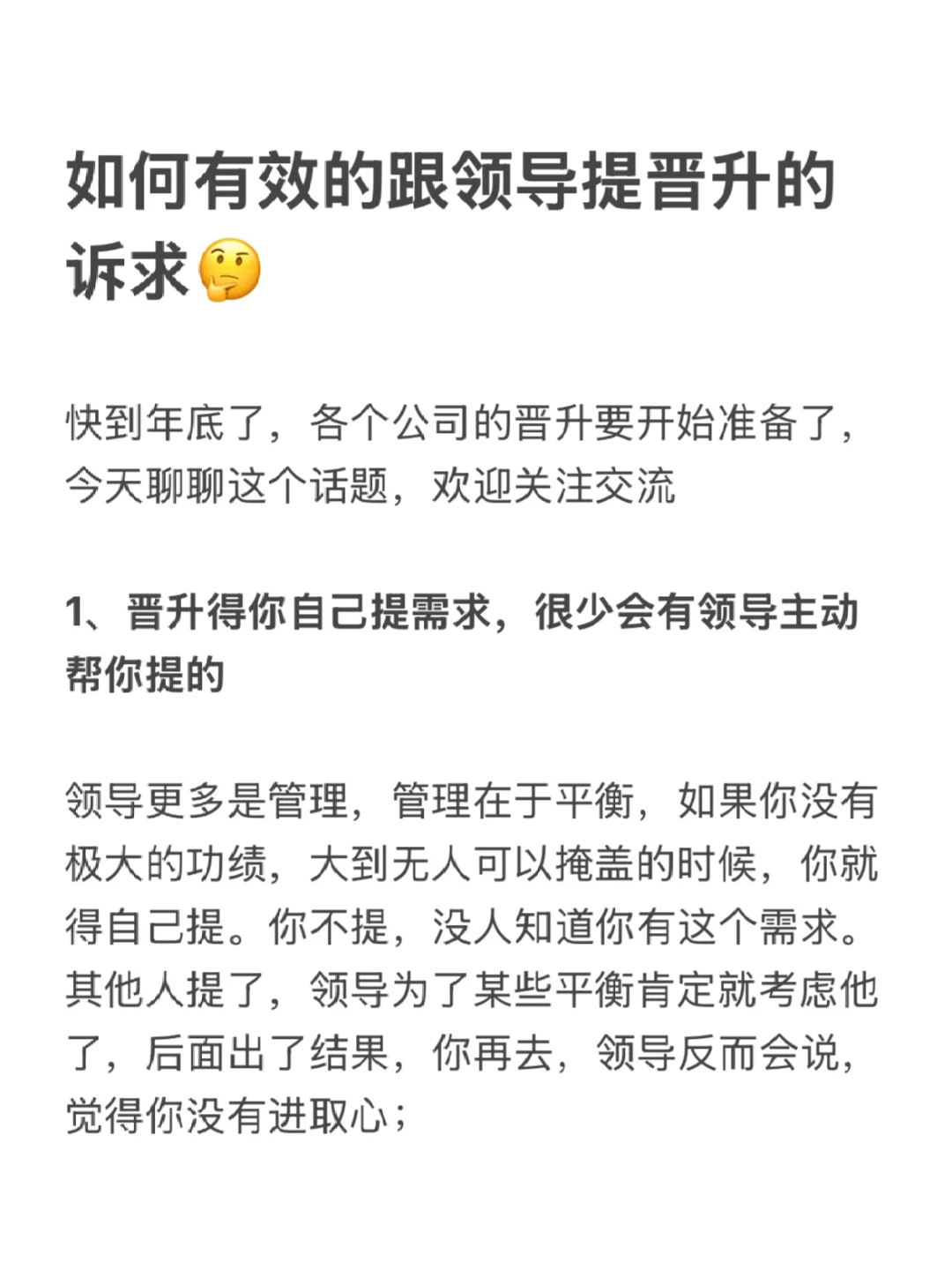 如何有效的跟领导提晋升的诉求🤔