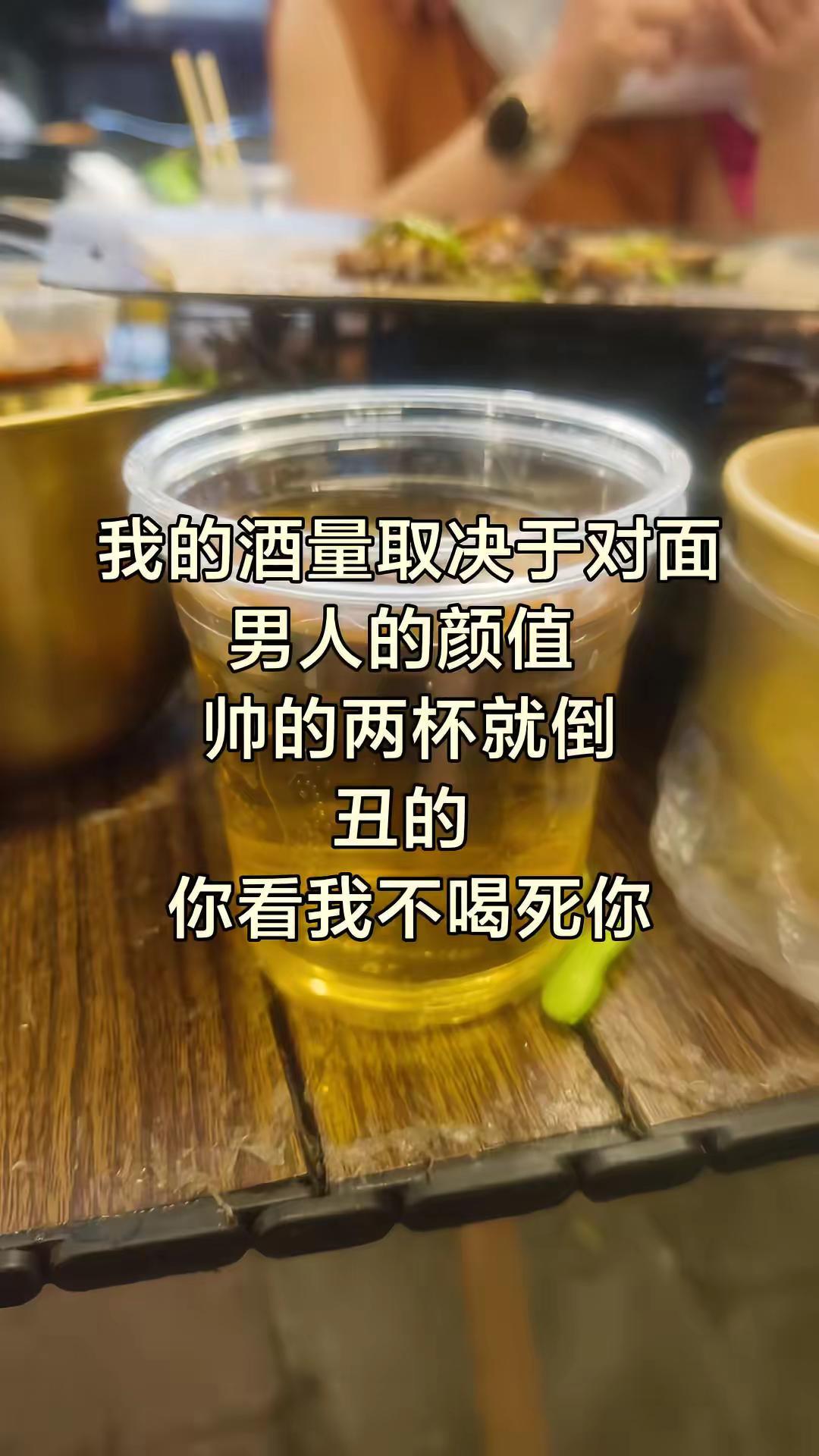我的酒量取决于对面男人的颜值，帅的两杯就倒，丑的你看我不喝死你🙄🙄🙄