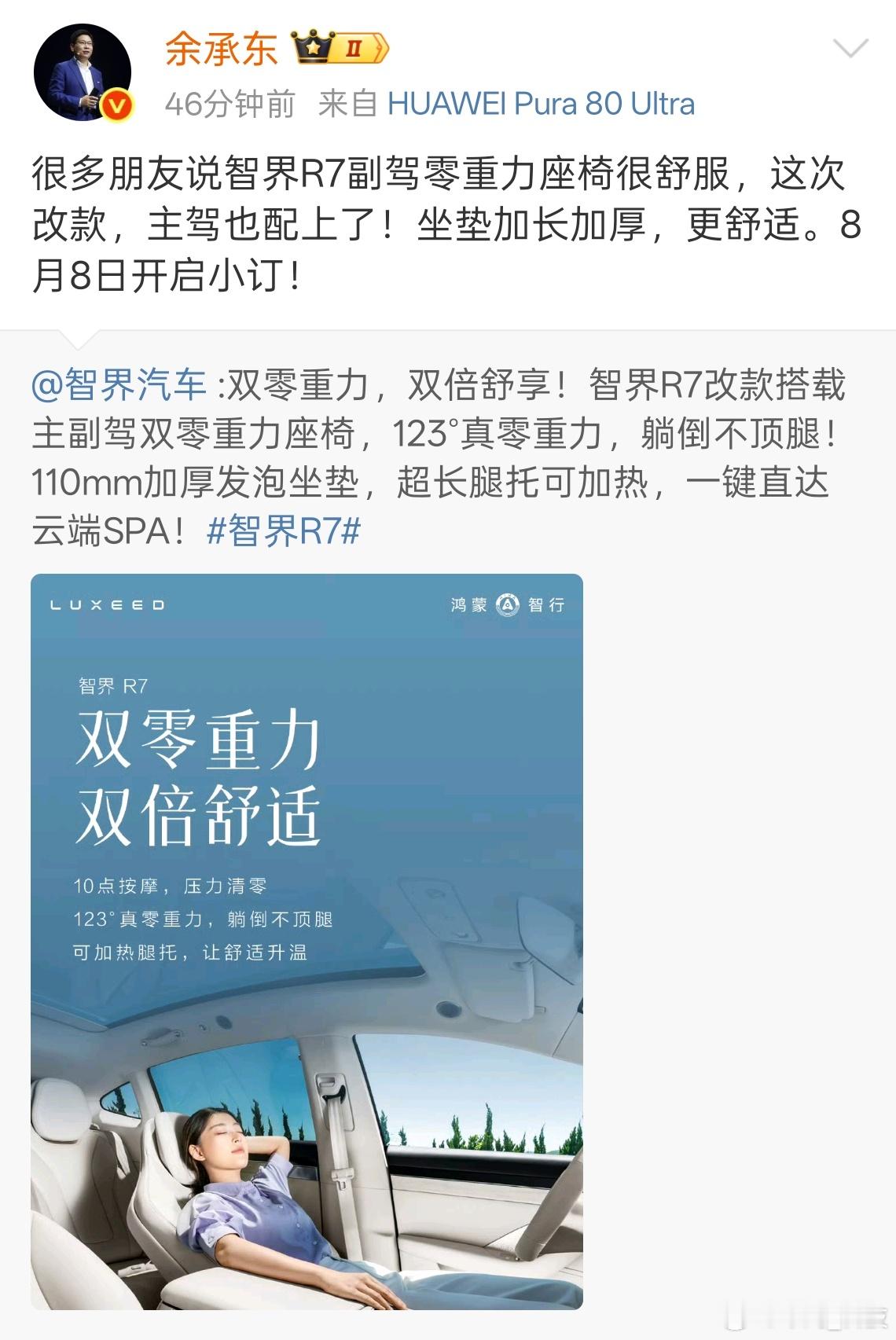 智界R7主驾改款，快乐、舒适加倍，余总发文8月8日开始小订。智界r7﻿ ﻿ ​​