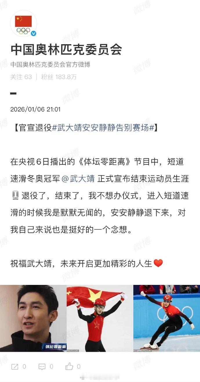 【中国奥委会祝福武大靖】中国奥委会祝武大靖开启更加精彩的人生1月7日，据，运动员