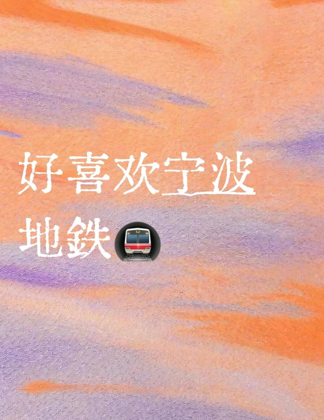 感觉宁波地铁特别有人文关怀。之前快高考的时候广播会通报“彼方尚有荣光在”来激励考