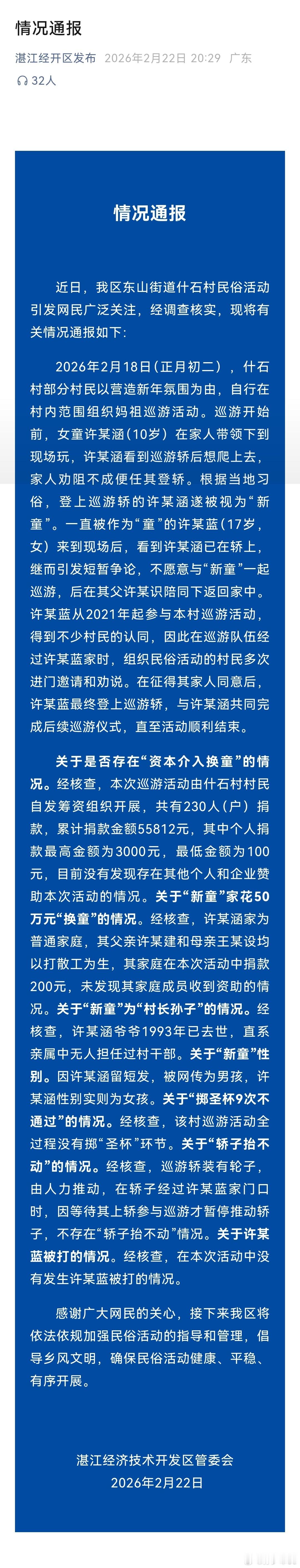 湛江经开区针对妈祖巡游事件发通报了 官方通报网传妈祖巡游换童事件