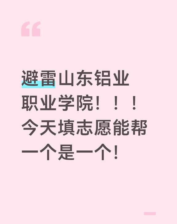 报考 报志愿 填志愿 专科 山东铝业职业学院