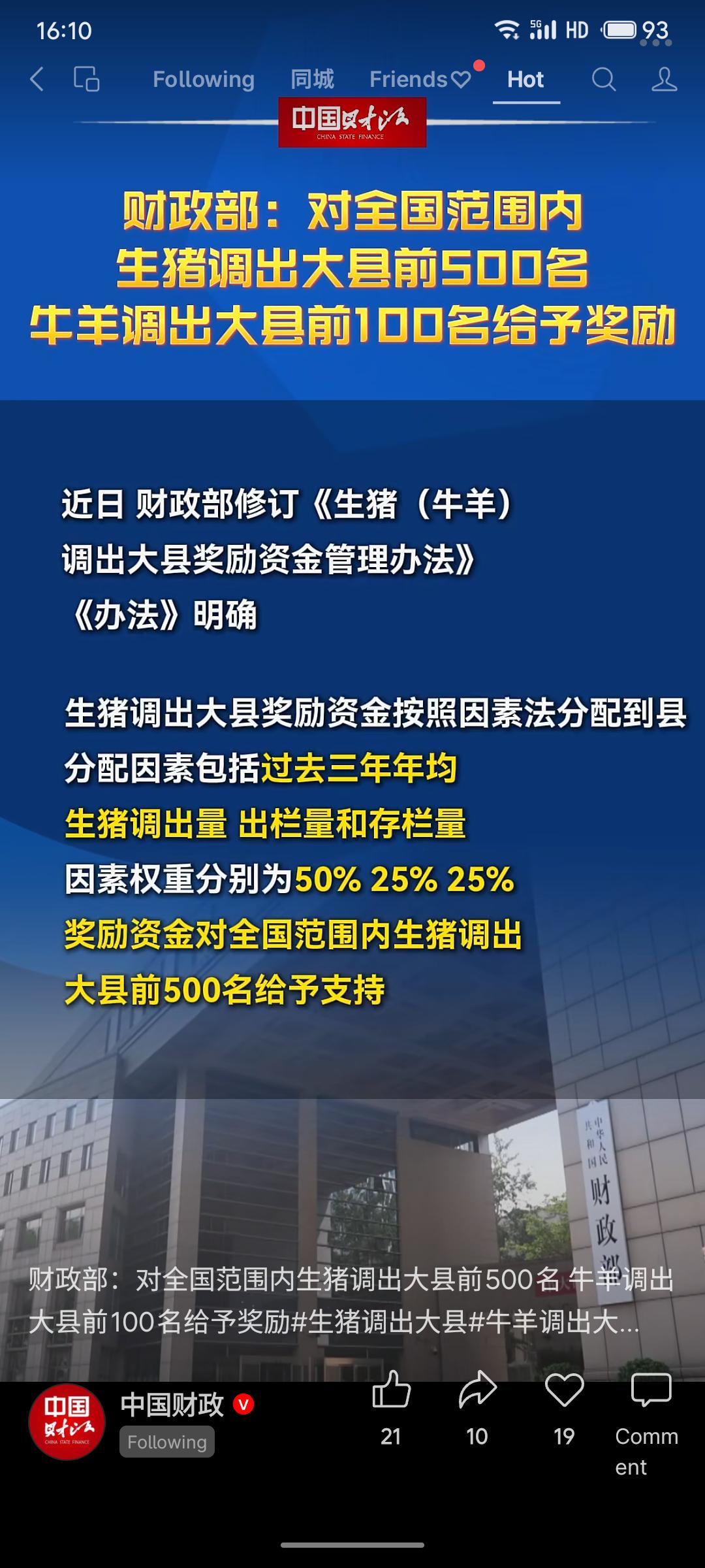 财政部修订资金管理办法，对全国生猪调出量前500名、牛羊调出量前100名的县给予