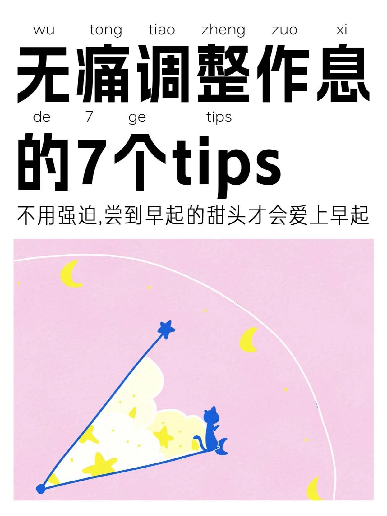 怎样改掉熬夜的习惯🔥。最重要的是感受早睡早起带来的美好，爱上早睡早起，不是强迫哦！