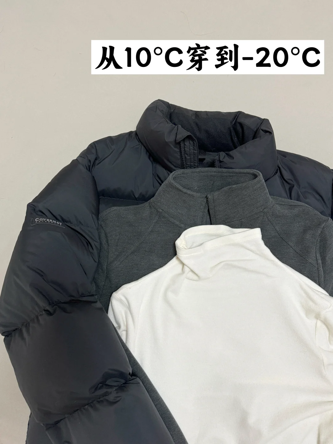 秋冬实用省钱衣橱：三层穿衣法