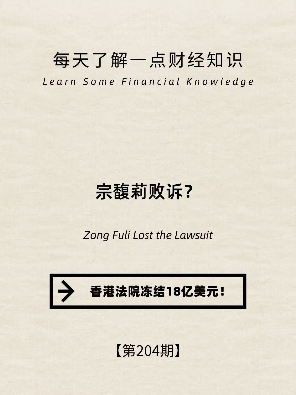 财经小常识第204期：宗馥莉败诉！