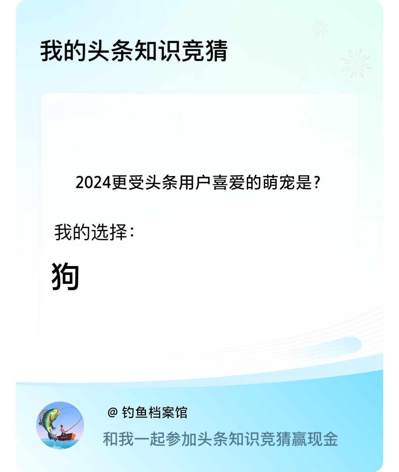2024更受头条用户喜爱的萌宠是？我选择:狗戳这里👉🏻快来跟我一起参与吧
