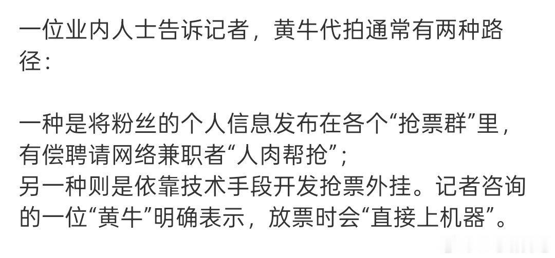 黄牛票来源两种方式，一种是人肉帮抢，另外一种是机器外挂 ​​​