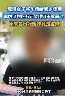 防火防盗防闺蜜！9月27日海南琼海，一女子好心将车借给闺蜜，结果车被还回来后，女