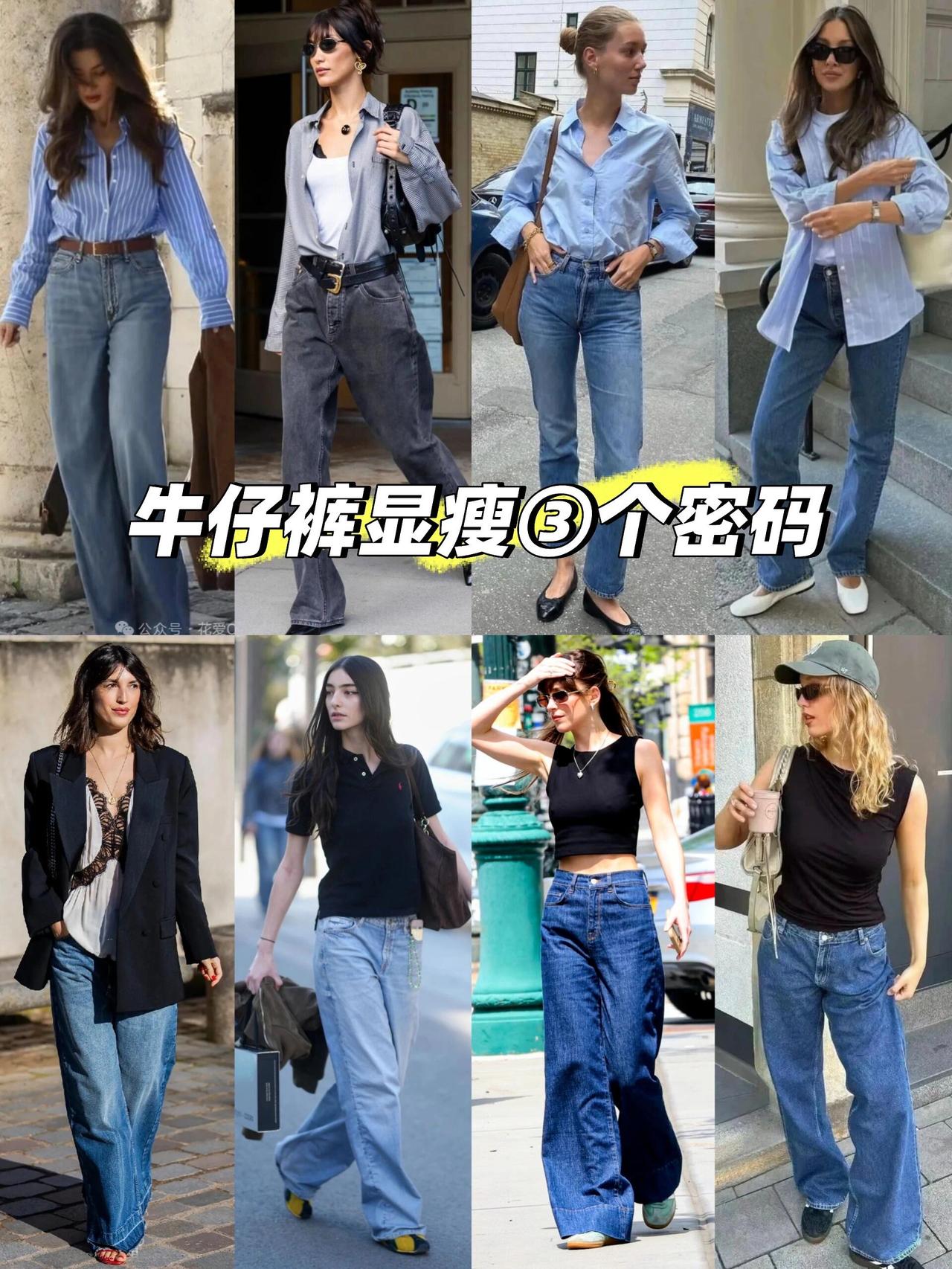 牛仔裤怎么穿时髦显瘦？
“牛仔裤+平底鞋”就是万能公式
选直筒/阔腿版型，能完美
