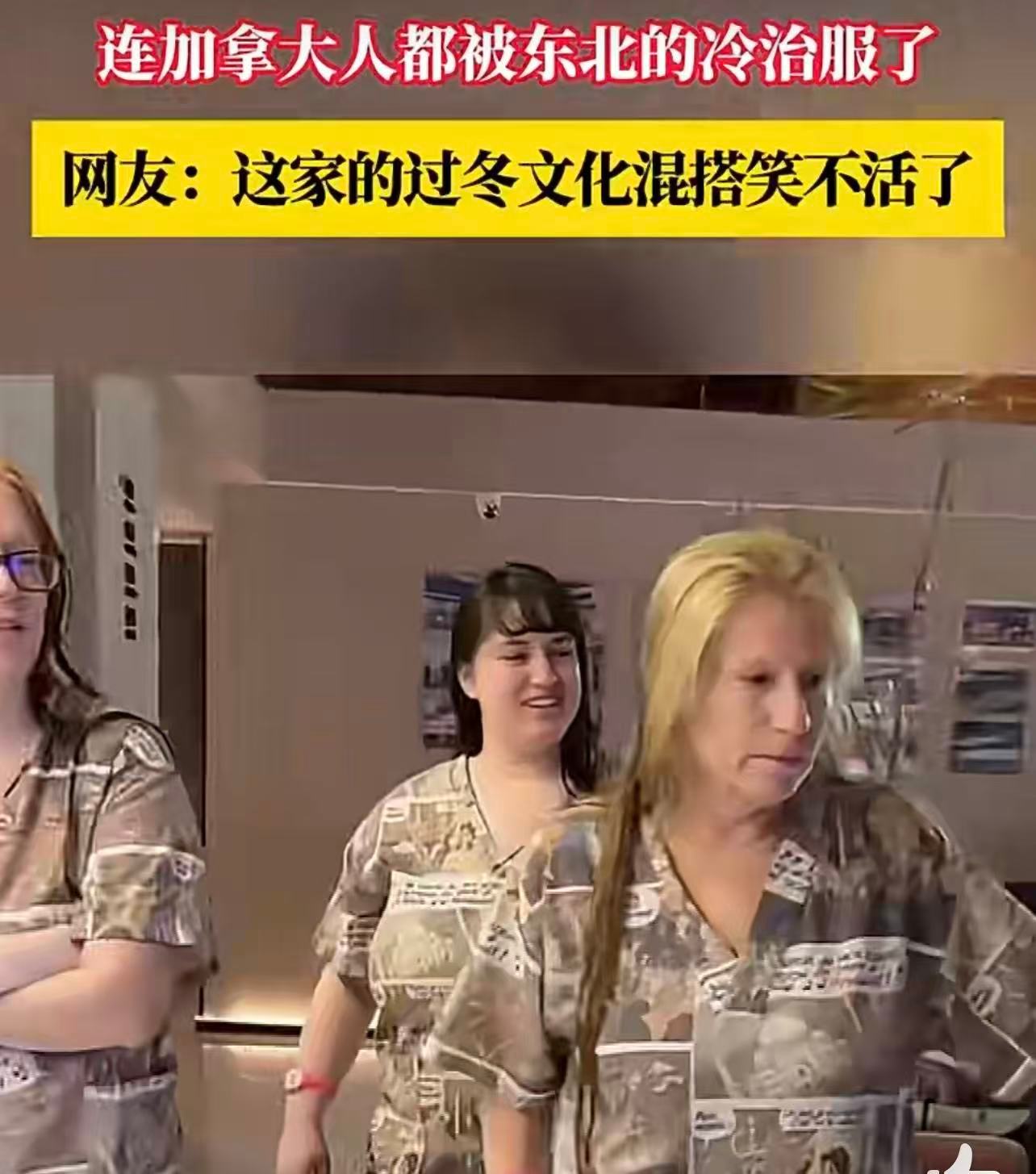 加拿大人被东北的冷治服了东北冷魔法专治各种不服！看张踩铃一家花式过冬：加拿大式抗