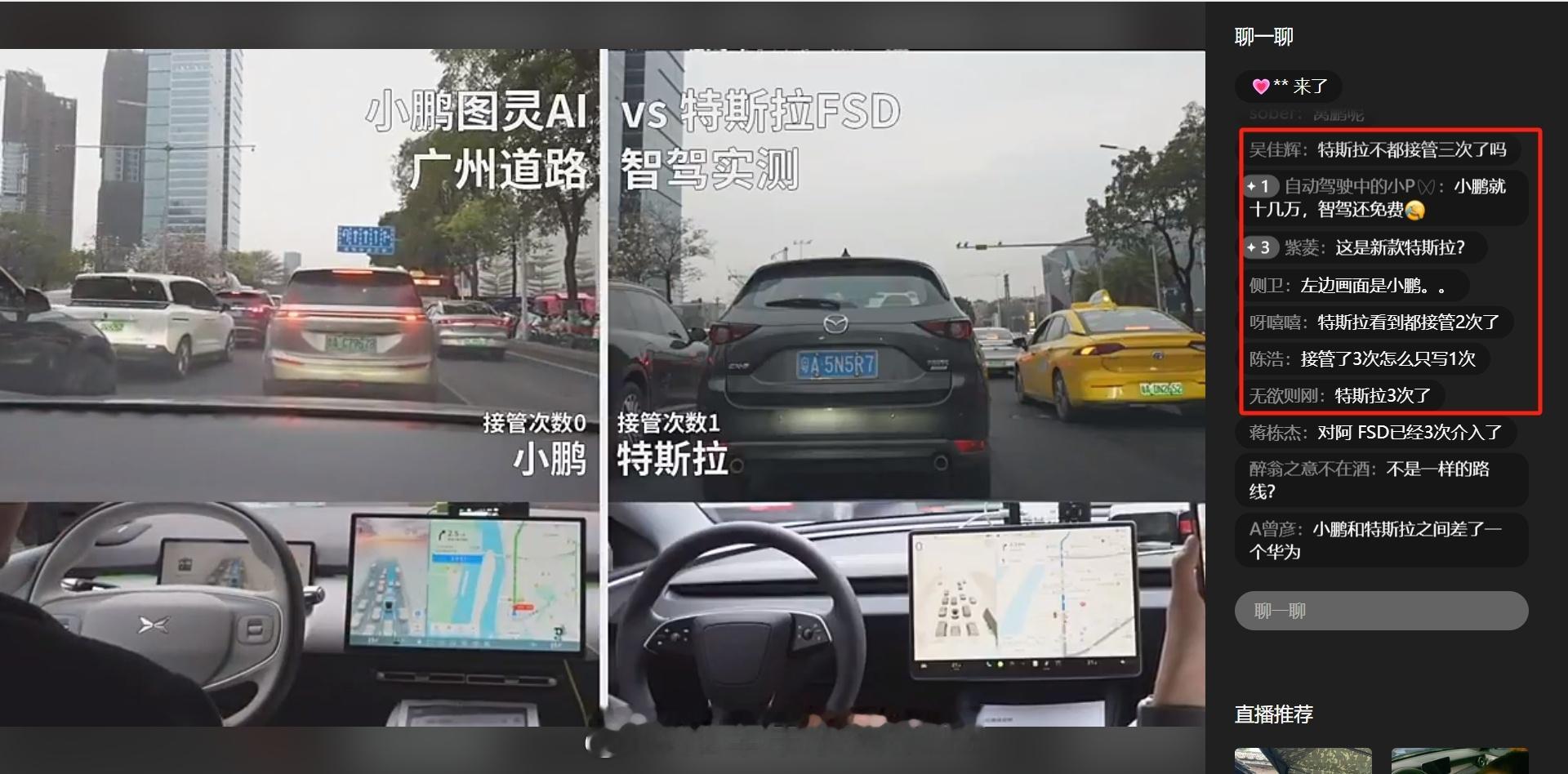 小鹏图灵AI和特斯拉FSD智驾PK，挑战广州晚高峰，开局几分钟特斯拉接管两三次，