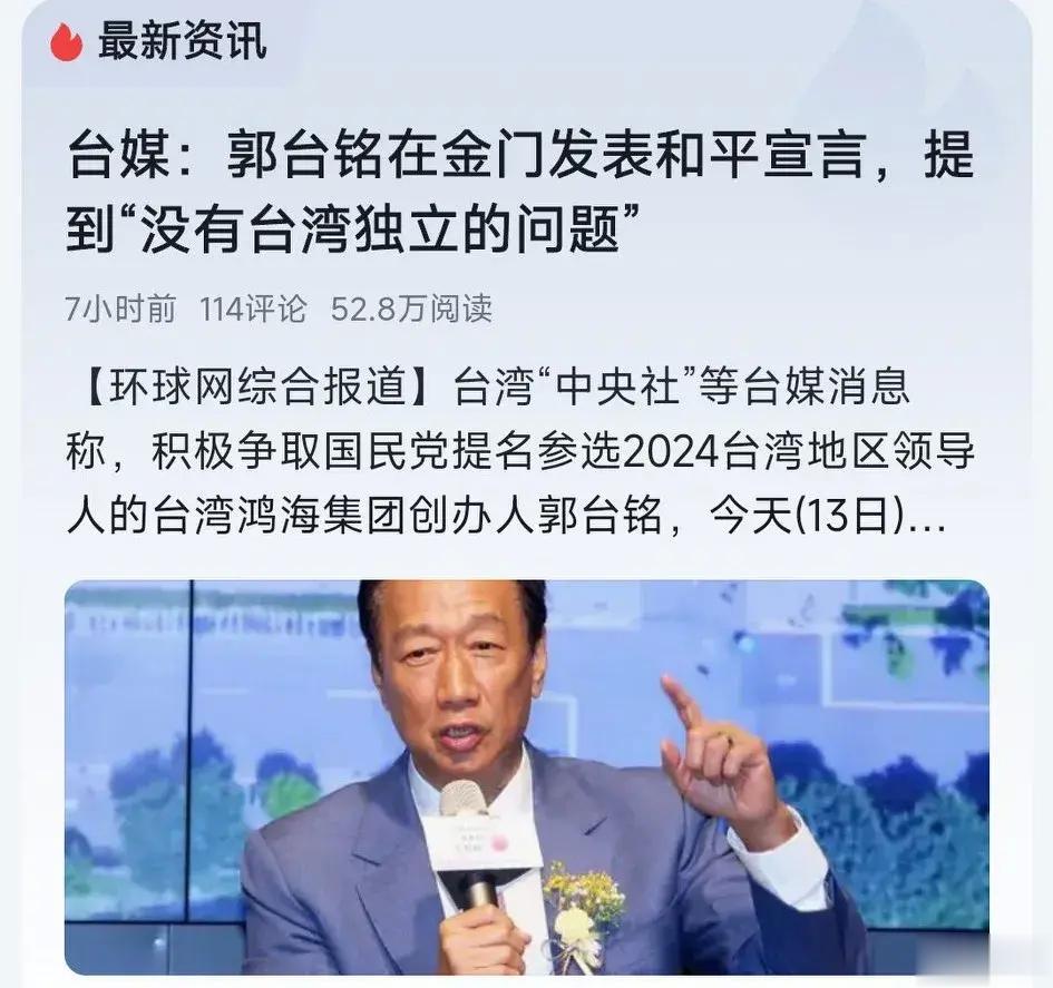 郭台铭这B现在是见人说人话，见鬼说鬼话，知道金门最反台独，来金门搞一个和平宣言进