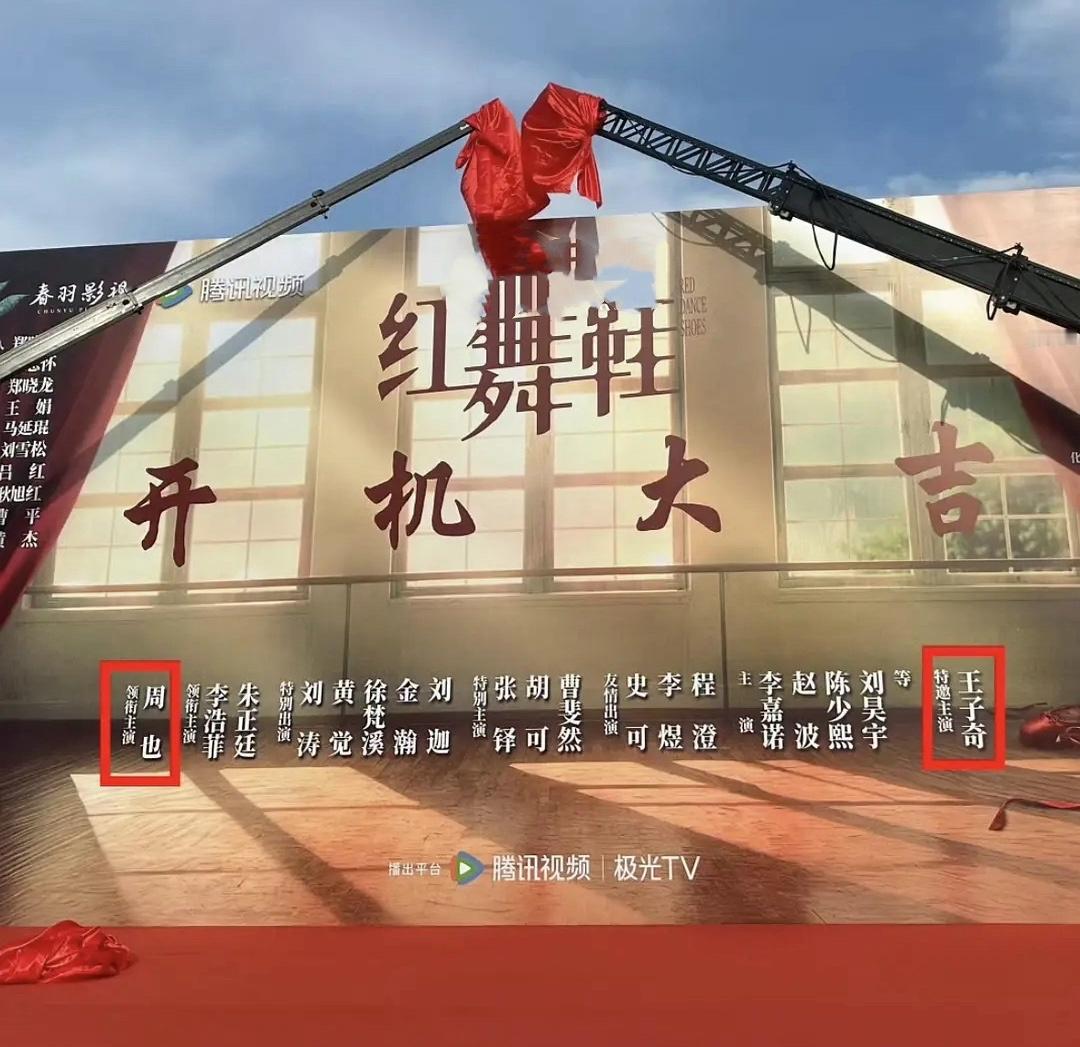 红舞鞋今天开机，周也和王子奇男女主名字之间隔了一个银河系 ​​​