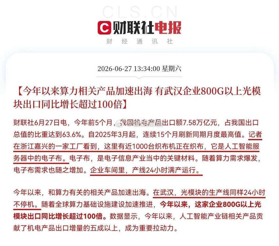 就在中午，财联社最新爆料：今年以来算力相关产品加速出海，有武汉企业800G以上光