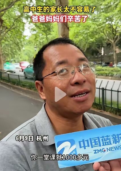 高中三年花了二三十万补课，杭州这位家长说了一句大实话：不能说值不值，反正作为家长