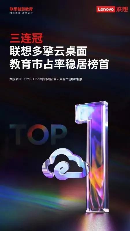 为教育减负增效，联想以实际行动推动智慧教育发展。IDC最新数据显示，联想多擎云桌