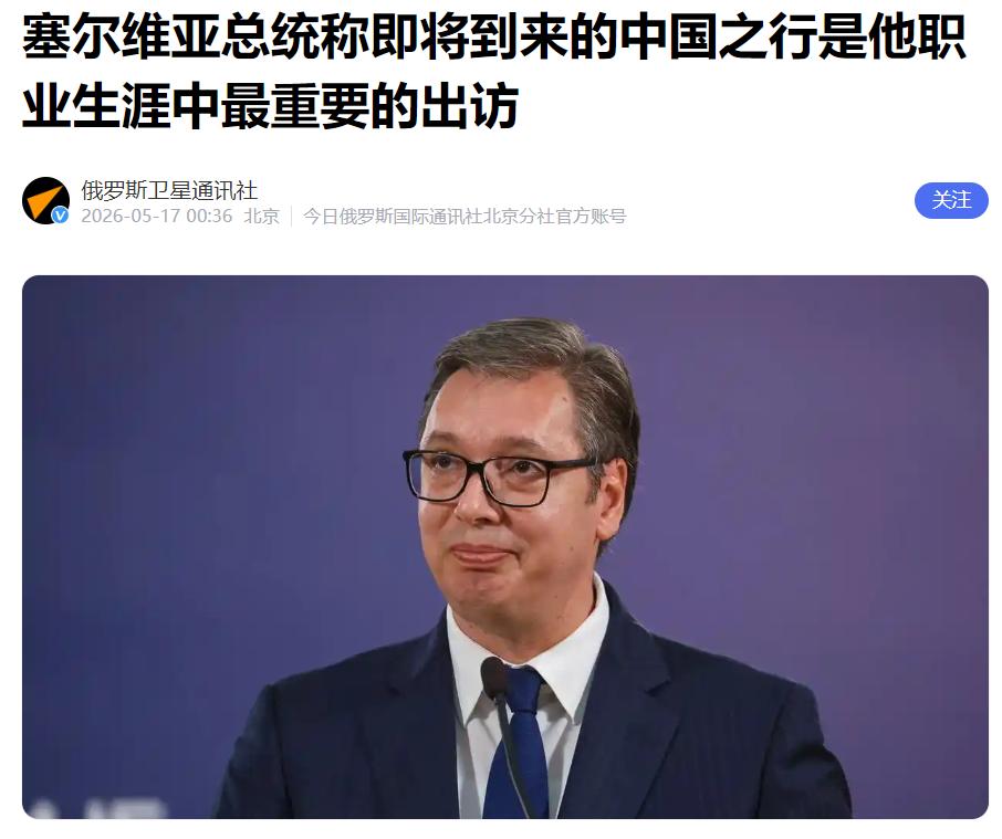 越来越热闹了，塞尔维亚总统挑了个最热闹的时候来北京！

武契奇在5月16日对全国