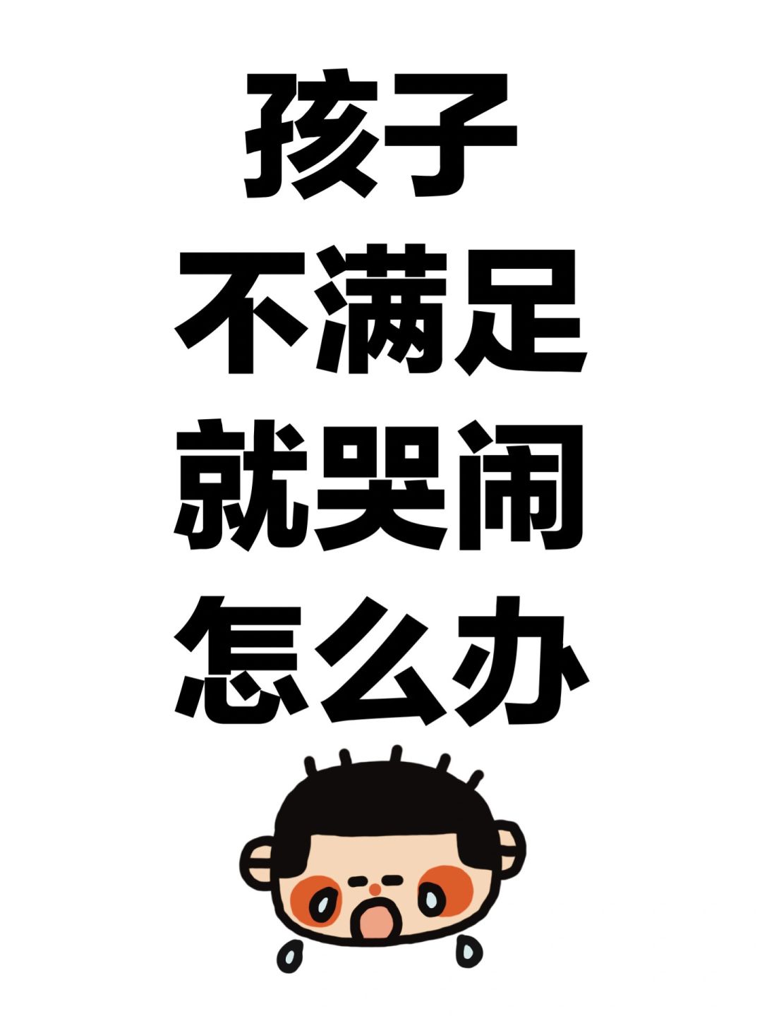 孩子一不满足就哭闹，怎么办？