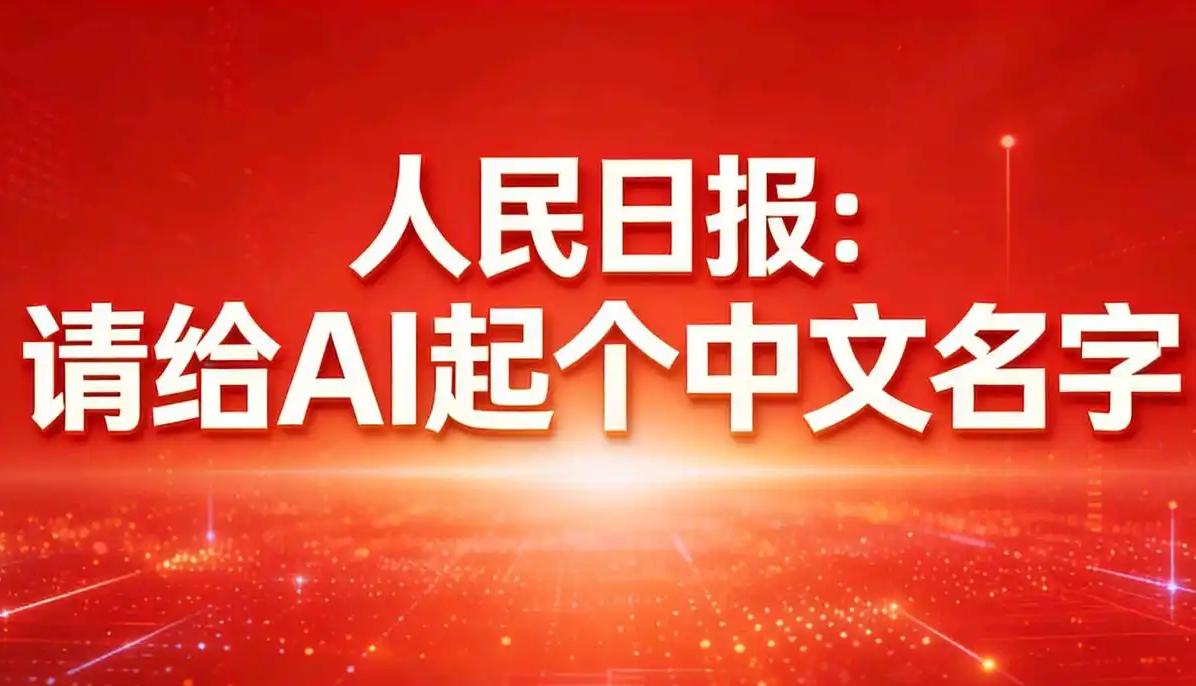 面向未来，AI的翻译应该叫硅人！

3月18日，人民日报发出了一个倡议，让给AI