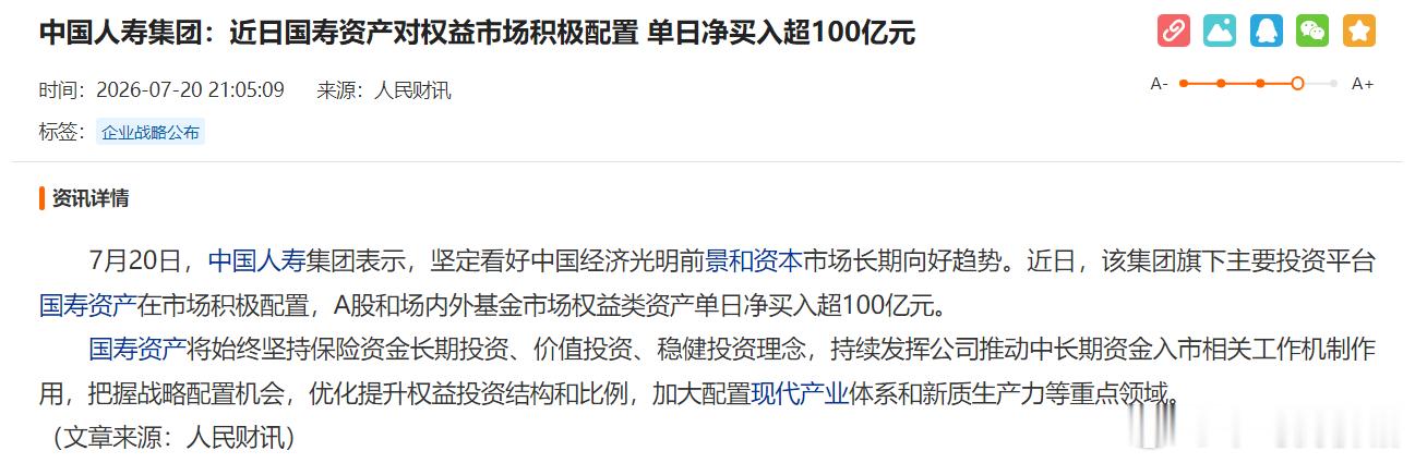 国寿资产对权益市场积极配置，单日净买入超100亿元 